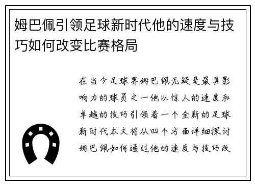 姆巴佩引领足球新时代他的速度与技巧如何改变比赛格局