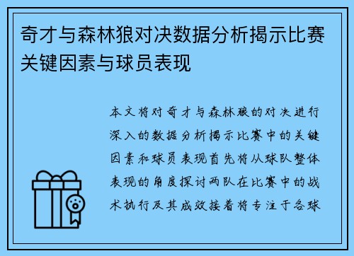 奇才与森林狼对决数据分析揭示比赛关键因素与球员表现