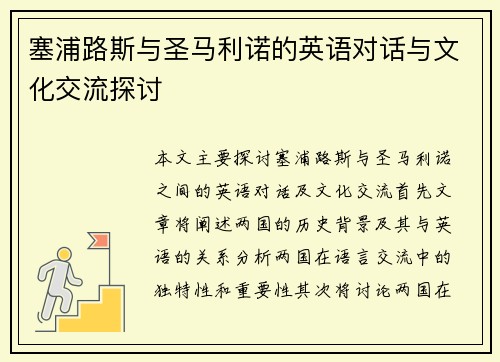 塞浦路斯与圣马利诺的英语对话与文化交流探讨