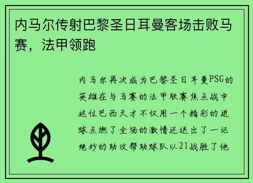 内马尔传射巴黎圣日耳曼客场击败马赛，法甲领跑