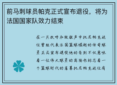 前马刺球员帕克正式宣布退役，将为法国国家队效力结束