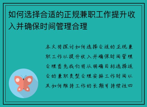 如何选择合适的正规兼职工作提升收入并确保时间管理合理