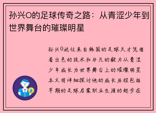 孙兴O的足球传奇之路：从青涩少年到世界舞台的璀璨明星