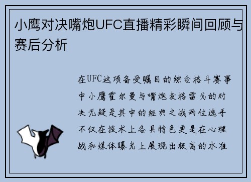 小鹰对决嘴炮UFC直播精彩瞬间回顾与赛后分析