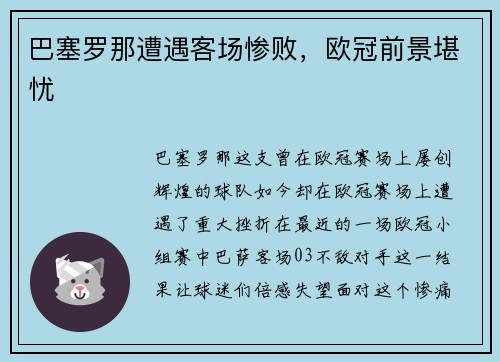 巴塞罗那遭遇客场惨败，欧冠前景堪忧