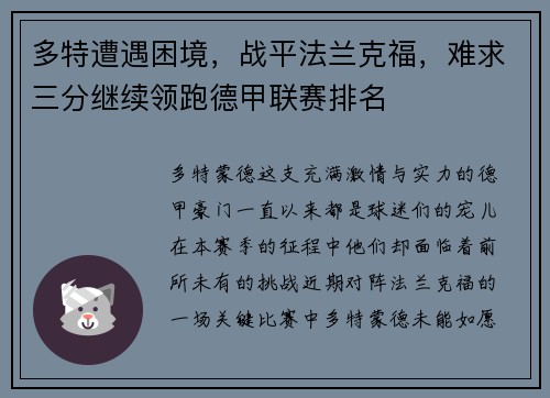 多特遭遇困境，战平法兰克福，难求三分继续领跑德甲联赛排名