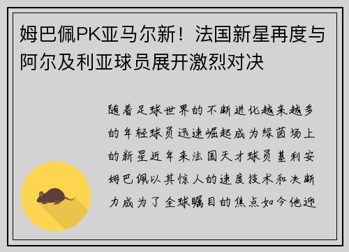 姆巴佩PK亚马尔新！法国新星再度与阿尔及利亚球员展开激烈对决