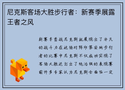 尼克斯客场大胜步行者：新赛季展露王者之风