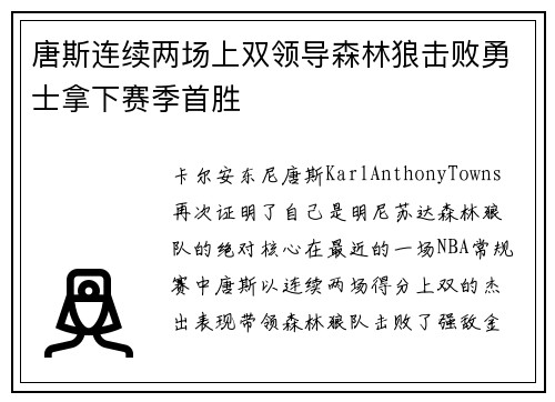 唐斯连续两场上双领导森林狼击败勇士拿下赛季首胜