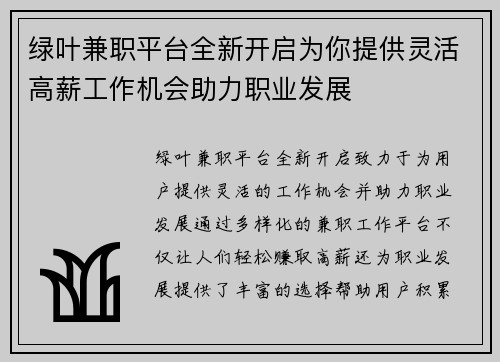 绿叶兼职平台全新开启为你提供灵活高薪工作机会助力职业发展