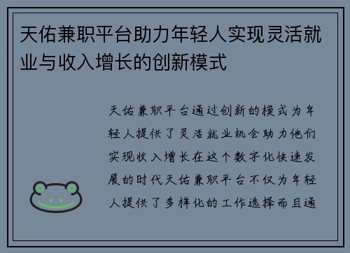 天佑兼职平台助力年轻人实现灵活就业与收入增长的创新模式