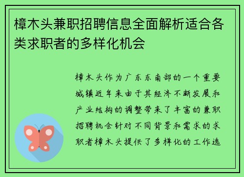 樟木头兼职招聘信息全面解析适合各类求职者的多样化机会