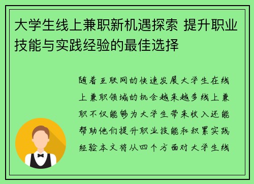 大学生线上兼职新机遇探索 提升职业技能与实践经验的最佳选择