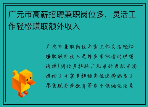广元市高薪招聘兼职岗位多，灵活工作轻松赚取额外收入