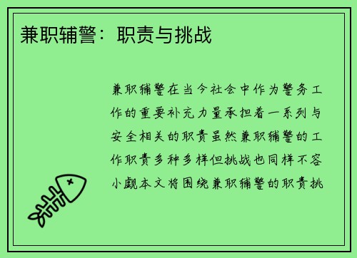 兼职辅警：职责与挑战