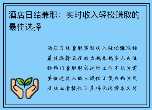 酒店日结兼职：实时收入轻松赚取的最佳选择