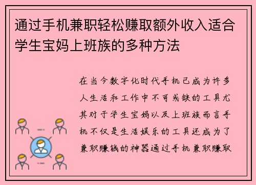 通过手机兼职轻松赚取额外收入适合学生宝妈上班族的多种方法