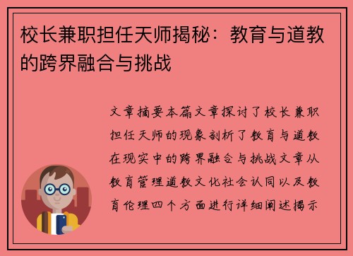 校长兼职担任天师揭秘：教育与道教的跨界融合与挑战