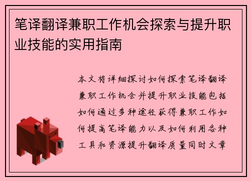 笔译翻译兼职工作机会探索与提升职业技能的实用指南