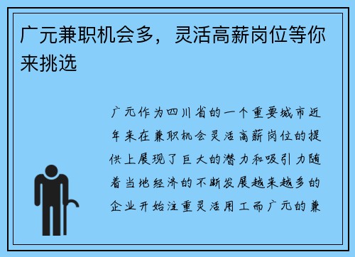 广元兼职机会多，灵活高薪岗位等你来挑选