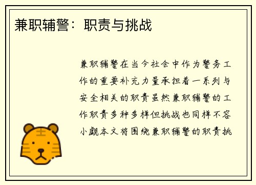 兼职辅警：职责与挑战