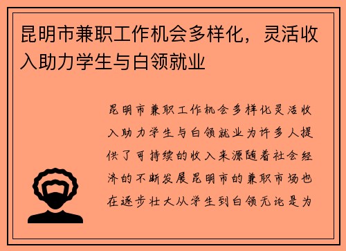 昆明市兼职工作机会多样化，灵活收入助力学生与白领就业