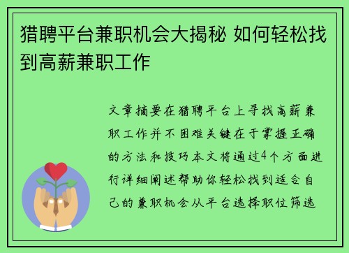 猎聘平台兼职机会大揭秘 如何轻松找到高薪兼职工作