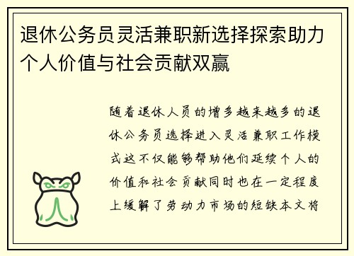 退休公务员灵活兼职新选择探索助力个人价值与社会贡献双赢