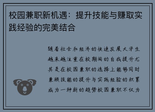 校园兼职新机遇：提升技能与赚取实践经验的完美结合