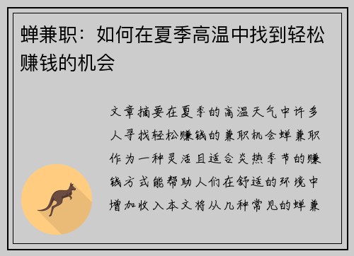 蝉兼职：如何在夏季高温中找到轻松赚钱的机会