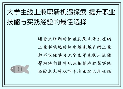 大学生线上兼职新机遇探索 提升职业技能与实践经验的最佳选择