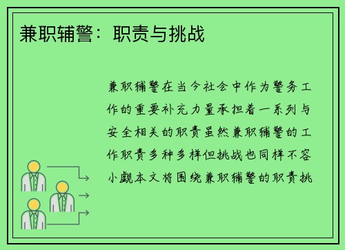 兼职辅警：职责与挑战