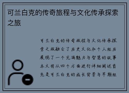可兰白克的传奇旅程与文化传承探索之旅