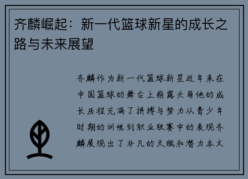 齐麟崛起：新一代篮球新星的成长之路与未来展望