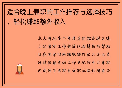 适合晚上兼职的工作推荐与选择技巧，轻松赚取额外收入