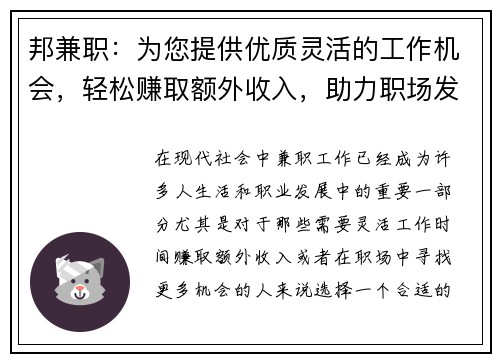 邦兼职：为您提供优质灵活的工作机会，轻松赚取额外收入，助力职场发展