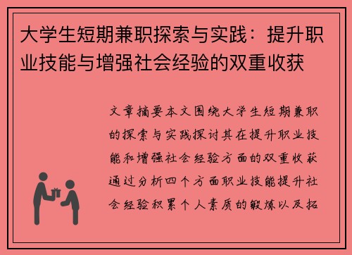 大学生短期兼职探索与实践：提升职业技能与增强社会经验的双重收获