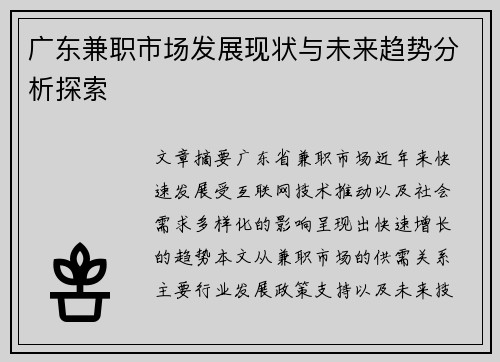 广东兼职市场发展现状与未来趋势分析探索