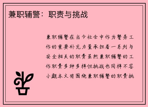 兼职辅警：职责与挑战