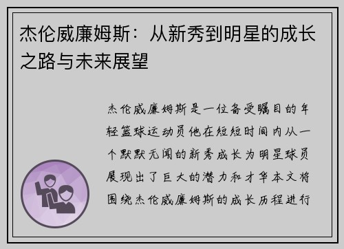 杰伦威廉姆斯：从新秀到明星的成长之路与未来展望