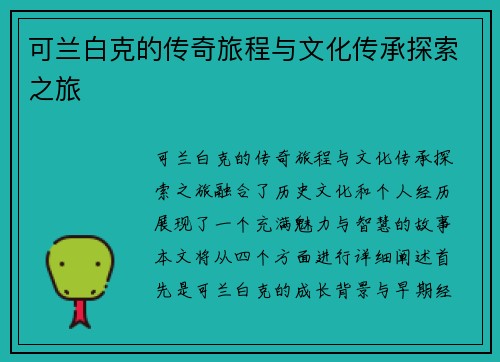 可兰白克的传奇旅程与文化传承探索之旅