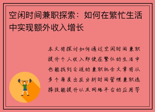 空闲时间兼职探索：如何在繁忙生活中实现额外收入增长