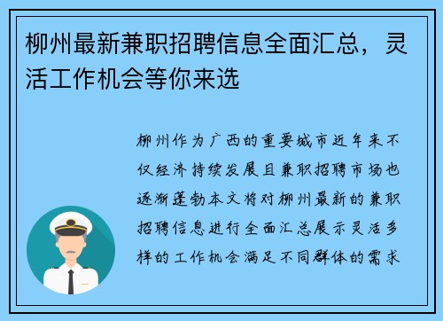 柳州最新兼职招聘信息全面汇总，灵活工作机会等你来选