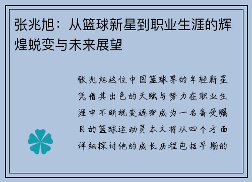 张兆旭：从篮球新星到职业生涯的辉煌蜕变与未来展望