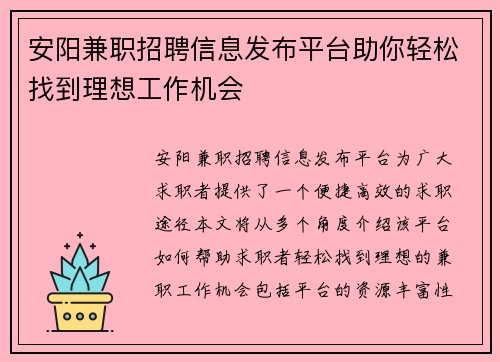 安阳兼职招聘信息发布平台助你轻松找到理想工作机会