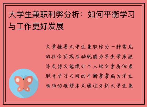 大学生兼职利弊分析：如何平衡学习与工作更好发展