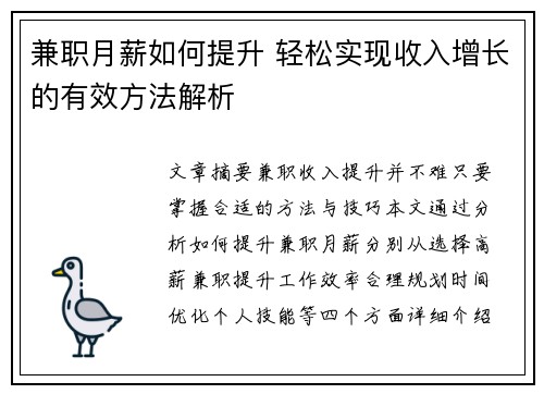 兼职月薪如何提升 轻松实现收入增长的有效方法解析