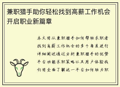 兼职猎手助你轻松找到高薪工作机会开启职业新篇章
