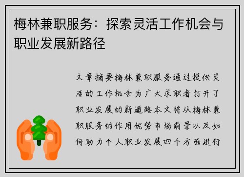 梅林兼职服务：探索灵活工作机会与职业发展新路径