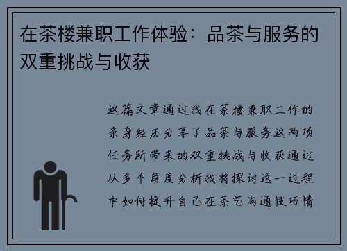 在茶楼兼职工作体验：品茶与服务的双重挑战与收获